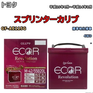 バッテリー GSユアサ エコ.アール レボリューション トヨタ スプリンターカリブ GF-AE115G 4WD ERM4255B20L