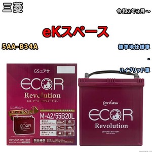 バッテリー GSユアサ エコ.アール レボリューション 三菱 ｅＫスペース 5AA-B34A - ERM4255B20L