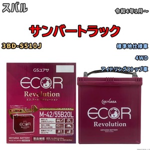 バッテリー GSユアサ エコ.アール レボリューション スバル サンバートラック 3BD-S510J 4WD ERM4255B20L