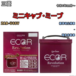 バッテリー GSユアサ エコ.アール レボリューション 三菱 ミニキャブ・ミーブ ZAB-U68V - ERM4255B20L