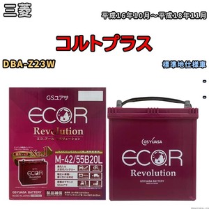 バッテリー GSユアサ エコ.アール レボリューション 三菱 コルトプラス DBA-Z23W - ERM4255B20L