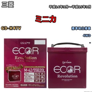 バッテリー GSユアサ エコ.アール レボリューション 三菱 ミニカ GD-H47V 4WD ERM4255B20L