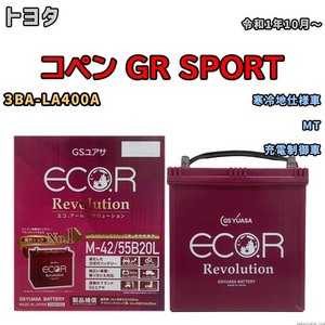 バッテリー GSユアサ エコ.アール レボリューション トヨタ コペン ＧＲ ＳＰＯＲＴ 3BA-LA400A MT ERM4255B20L