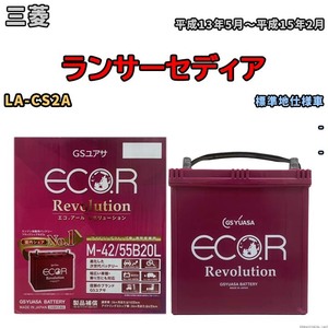 バッテリー GSユアサ エコ.アール レボリューション 三菱 ランサーセディア LA-CS2A - ERM4255B20L