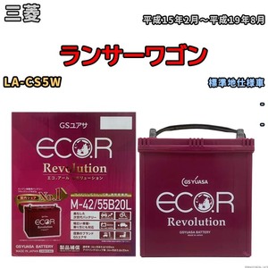 バッテリー GSユアサ エコ.アール レボリューション 三菱 ランサーワゴン LA-CS5W - ERM4255B20L