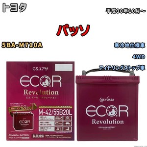 バッテリー GSユアサ エコ.アール レボリューション トヨタ パッソ 5BA-M710A 4WD ERM4255B20L