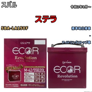 バッテリー GSユアサ エコ.アール レボリューション スバル ステラ 5BA-LA150F - ERM4255B20L