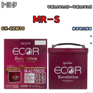 バッテリー GSユアサ エコ.アール レボリューション トヨタ ＭＲ－Ｓ GH-ZZW30 - ERM4255B20L