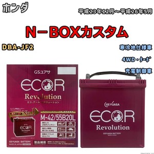 バッテリー GSユアサ エコ.アール レボリューション ホンダ Ｎ－ＢＯＸカスタム DBA-JF2 4WD・ターボ ERM4255B20L