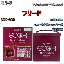 バッテリー GSユアサ エコ.アール レボリューション ホンダ フリード DBA-GB4 4WD・助手席リフトアップシート車 ERM4255B20L_画像1