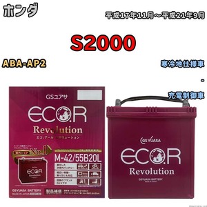 バッテリー GSユアサ エコ.アール レボリューション ホンダ Ｓ２０００ ABA-AP2 - ERM4255B20L