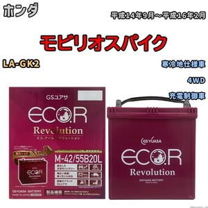 バッテリー GSユアサ エコ.アール レボリューション ホンダ モビリオスパイク LA-GK2 4WD ERM4255B20L