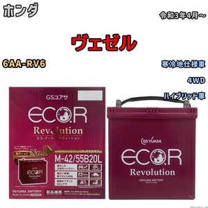 バッテリー GSユアサ エコ.アール レボリューション ホンダ ヴェゼル 6AA-RV6 4WD ERM4255B20L