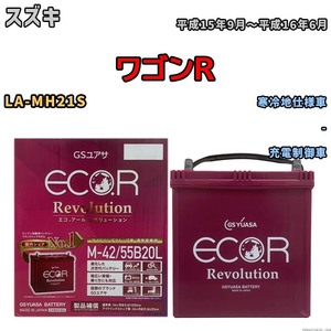 バッテリー GSユアサ エコ.アール レボリューション スズキ ワゴンＲ LA-MH21S - ERM4255B20L