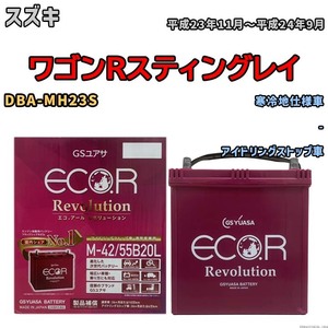 バッテリー GSユアサ エコ.アール レボリューション スズキ ワゴンＲスティングレイ DBA-MH23S - ERM4255B20L