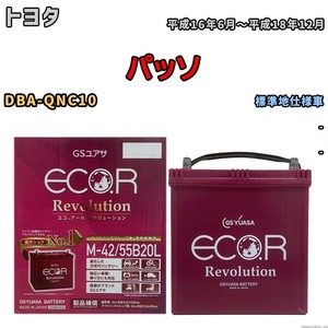 バッテリー GSユアサ エコ.アール レボリューション トヨタ パッソ DBA-QNC10 - ERM4255B20L