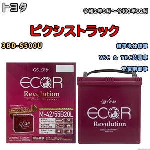 バッテリー GSユアサ エコ.アール レボリューション トヨタ ピクシストラック 3BD-S500U VSC & TRC装着車 ERM4255B20L