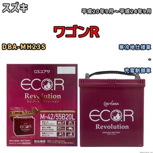 バッテリー GSユアサ エコ.アール レボリューション スズキ ワゴンＲ DBA-MH23S - ERM4255B20L