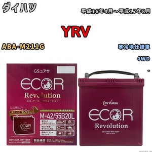 バッテリー GSユアサ エコ.アール レボリューション ダイハツ ＹＲＶ ABA-M211G 4WD ERM4255B20L