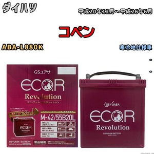 バッテリー GSユアサ エコ.アール レボリューション ダイハツ コペン ABA-L880K - ERM4255B20L