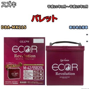 バッテリー GSユアサ エコ.アール レボリューション スズキ パレット DBA-MK21S - ERM4255B20L