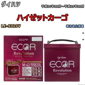 バッテリー GSユアサ エコ.アール レボリューション ダイハツ ハイゼットカーゴ LE-S320V - ERM4255B20L