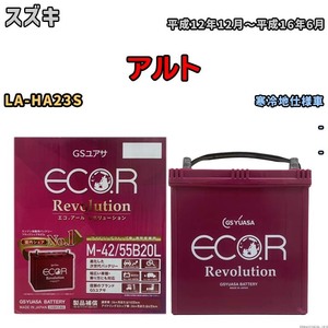 バッテリー GSユアサ エコ.アール レボリューション スズキ アルト LA-HA23S - ERM4255B20L