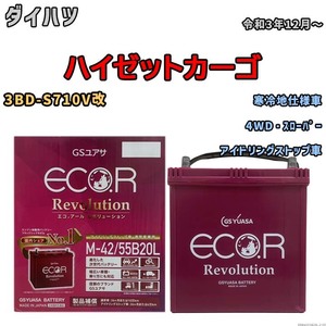 バッテリー GSユアサ エコ.アール レボリューション ダイハツ ハイゼットカーゴ 3BD-S710V改 4WD・スローパー ERM4255B20L