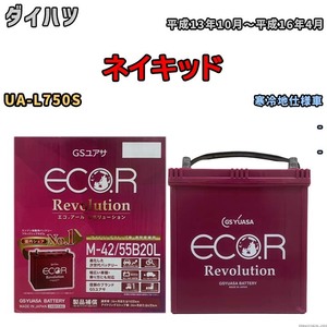 バッテリー GSユアサ エコ.アール レボリューション ダイハツ ネイキッド UA-L750S - ERM4255B20L