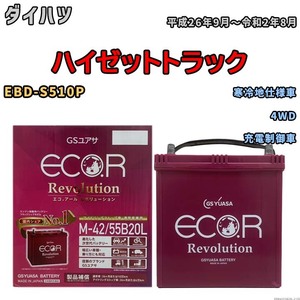 バッテリー GSユアサ エコ.アール レボリューション ダイハツ ハイゼットトラック EBD-S510P 4WD ERM4255B20L