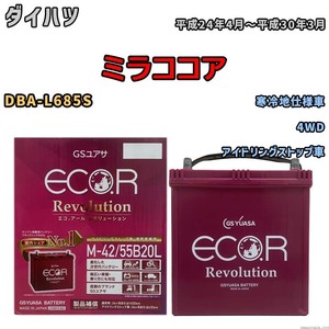 バッテリー GSユアサ エコ.アール レボリューション ダイハツ ミラココア DBA-L685S 4WD ERM4255B20L