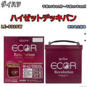 バッテリー GSユアサ エコ.アール レボリューション ダイハツ ハイゼットデッキバン LE-S320W - ERM4255B20L