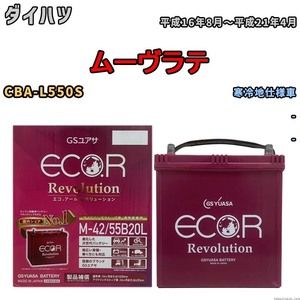 バッテリー GSユアサ エコ.アール レボリューション ダイハツ ムーヴラテ CBA-L550S - ERM4255B20L