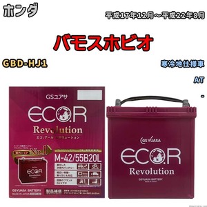 バッテリー GSユアサ エコ.アール レボリューション ホンダ バモスホビオ GBD-HJ1 AT ERM4255B20L