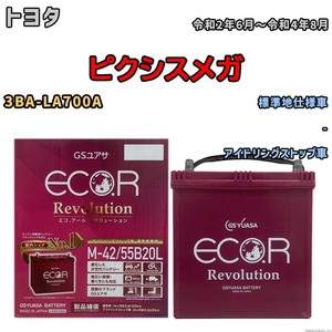 バッテリー GSユアサ エコ.アール レボリューション トヨタ ピクシスメガ 3BA-LA700A - ERM4255B20L