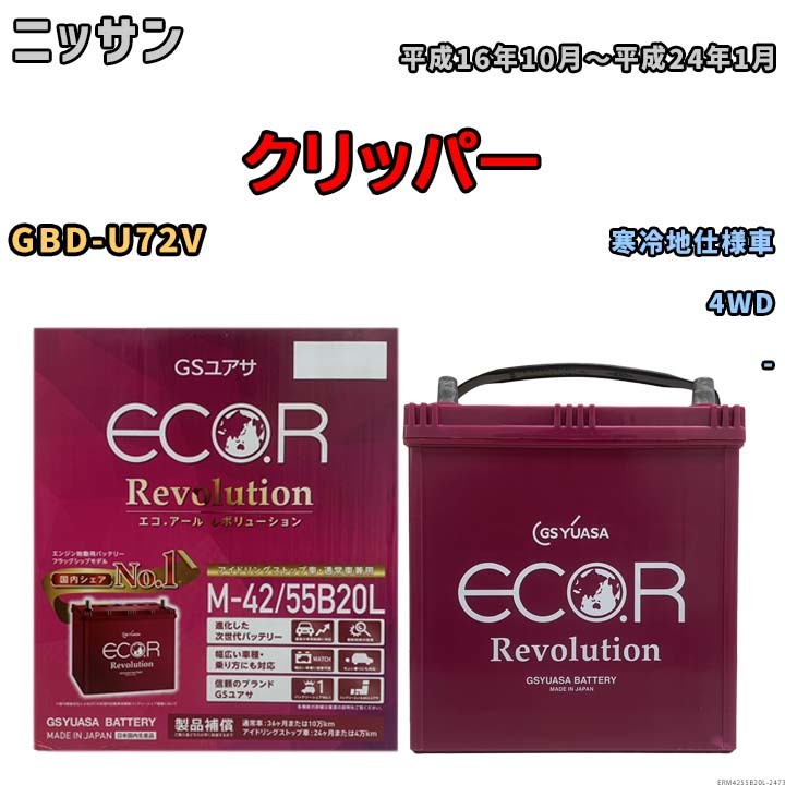 バッテリー GSユアサ エコ.アール レボリューション ニッサン クリッパー GBD-U72V 4WD ERM4255B20L