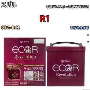 バッテリー GSユアサ エコ.アール レボリューション スバル Ｒ１ CBA-RJ1 - ERM4255B20L