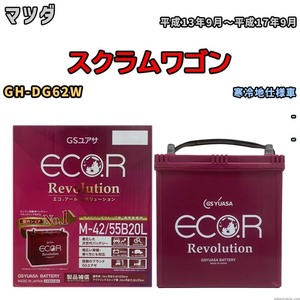 バッテリー GSユアサ エコ.アール レボリューション マツダ スクラムワゴン GH-DG62W - ERM4255B20L