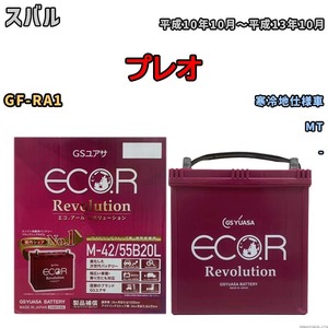 バッテリー GSユアサ エコ.アール レボリューション スバル プレオ GF-RA1 MT ERM4255B20L