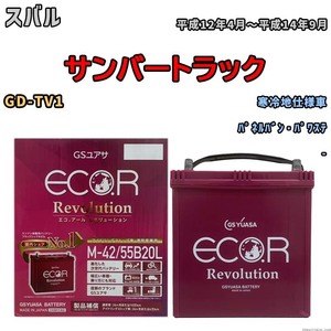 バッテリー GSユアサ エコ.アール レボリューション スバル サンバートラック GD-TV1 パネルバン・パワステ ERM4255B20L