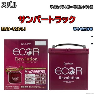 バッテリー GSユアサ エコ.アール レボリューション スバル サンバートラック EBD-S201J - ERM4255B20L