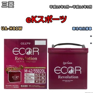 バッテリー GSユアサ エコ.アール レボリューション 三菱 ｅＫスポーツ UA-H81W - ERM4255B20L