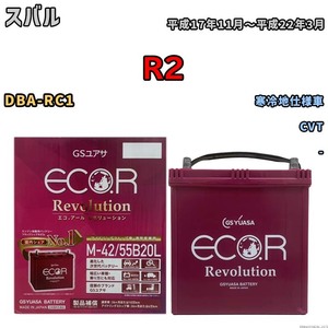 バッテリー GSユアサ エコ.アール レボリューション スバル Ｒ２ DBA-RC1 CVT ERM4255B20L