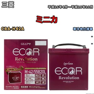 バッテリー GSユアサ エコ.アール レボリューション 三菱 ミニカ CBA-H42A - ERM4255B20L