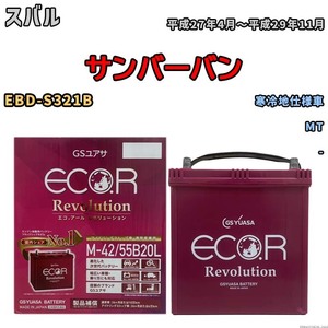 バッテリー GSユアサ エコ.アール レボリューション スバル サンバーバン EBD-S321B MT ERM4255B20L