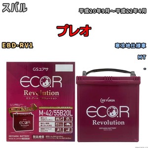 バッテリー GSユアサ エコ.アール レボリューション スバル プレオ EBD-RV1 MT ERM4255B20L