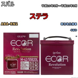 バッテリー GSユアサ エコ.アール レボリューション スバル ステラ ABA-RN2 4WD ERM4255B20L