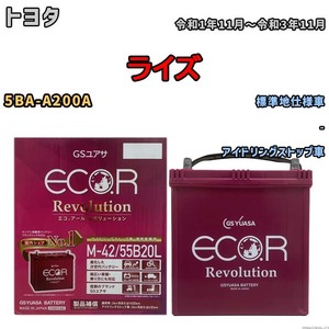 バッテリー GSユアサ エコ.アール レボリューション トヨタ ライズ 5BA-A200A - ERM4255B20L