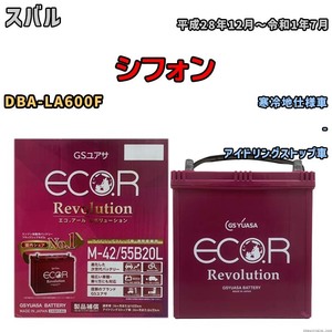 バッテリー GSユアサ エコ.アール レボリューション スバル シフォン DBA-LA600F - ERM4255B20L