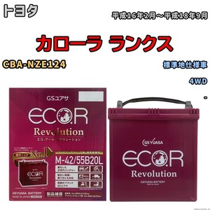 バッテリー GSユアサ エコ.アール レボリューション トヨタ カローラ ランクス CBA-NZE124 4WD ERM4255B20L